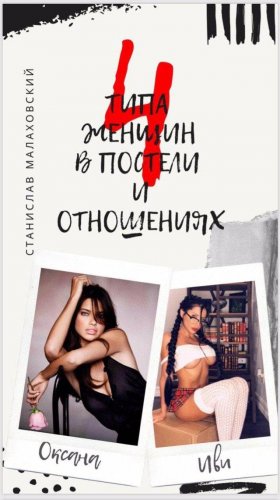 [Станислав Малаховский] 4 типа женщин в постели и _0.jpg